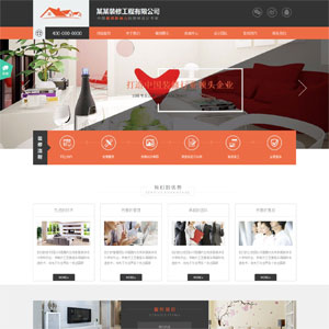 装饰装修工程橙黑色企业网站模版w0006